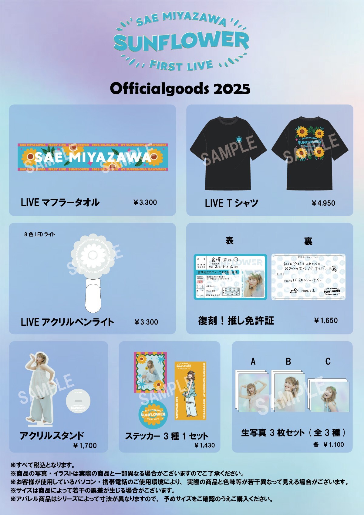 SAE MIYAZAWA FIRST LIVE『SUNFLOWER』Officialgoods2025