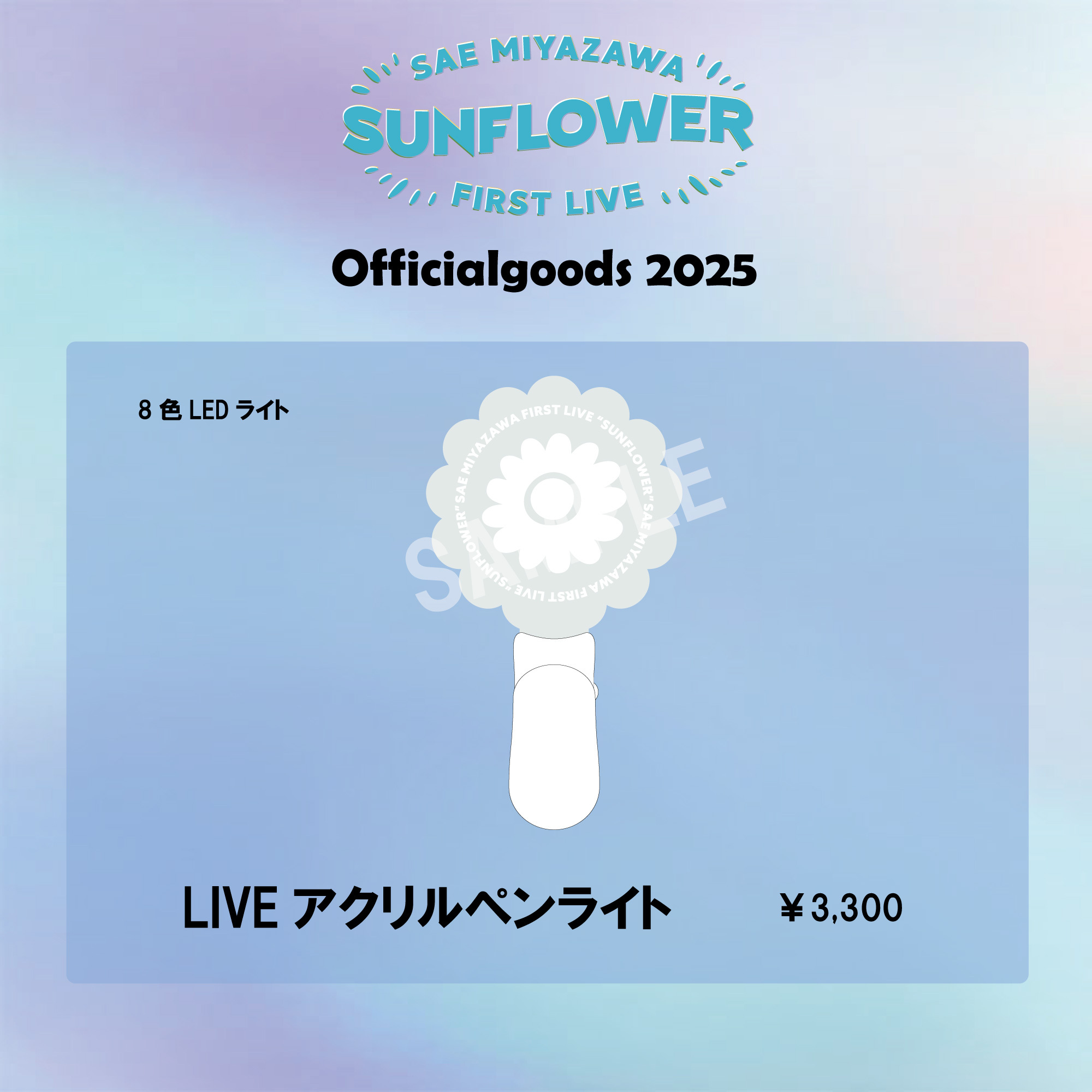 SAE MIYAZAWA FIRST LIVE『SUNFLOWER』Officialgoods2025