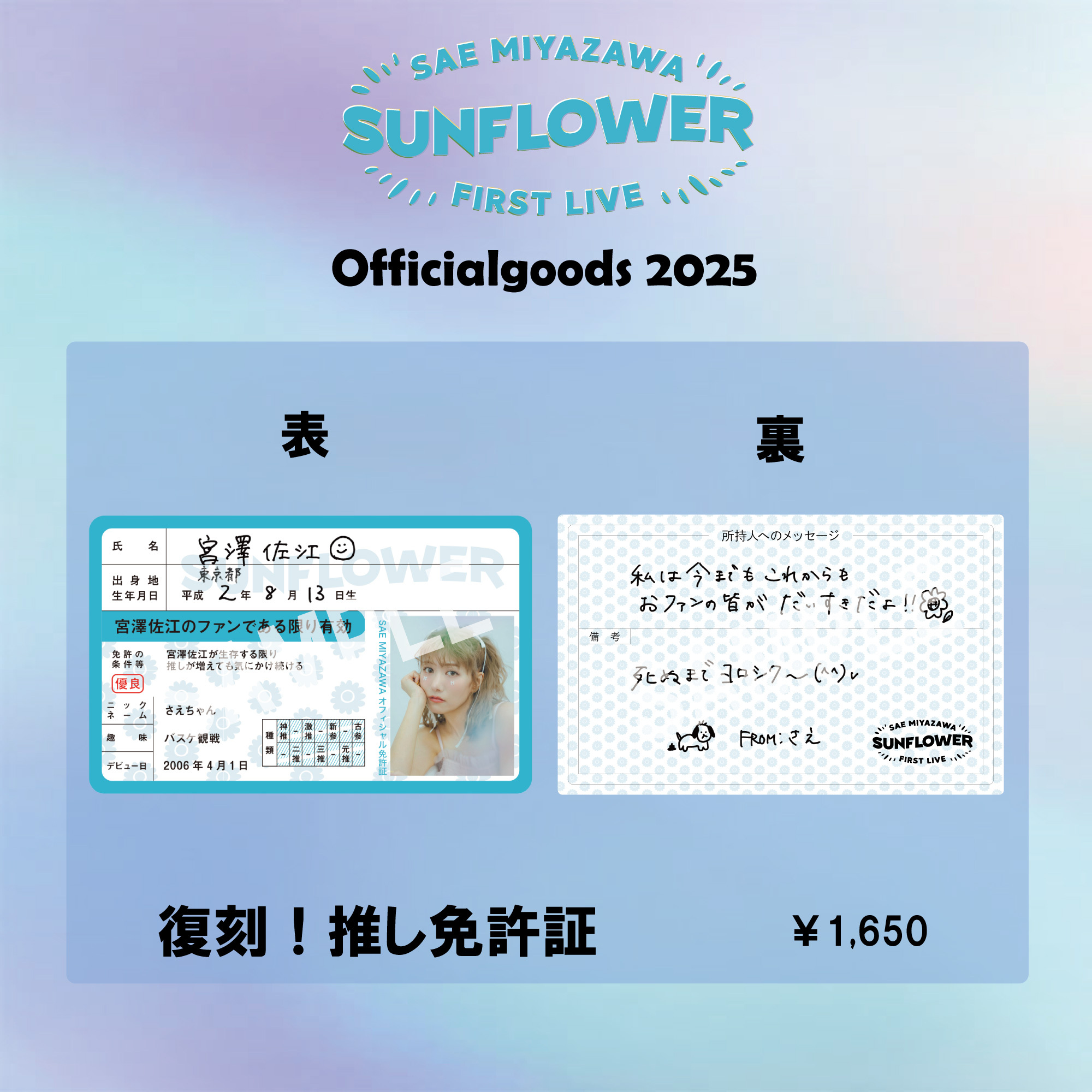 SAE MIYAZAWA FIRST LIVE『SUNFLOWER』Officialgoods2025