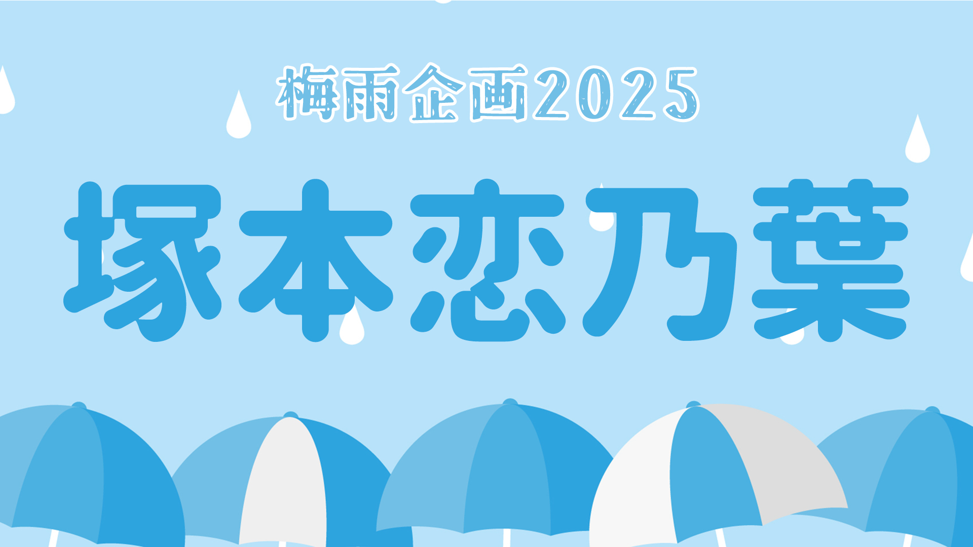 梅雨企画2025