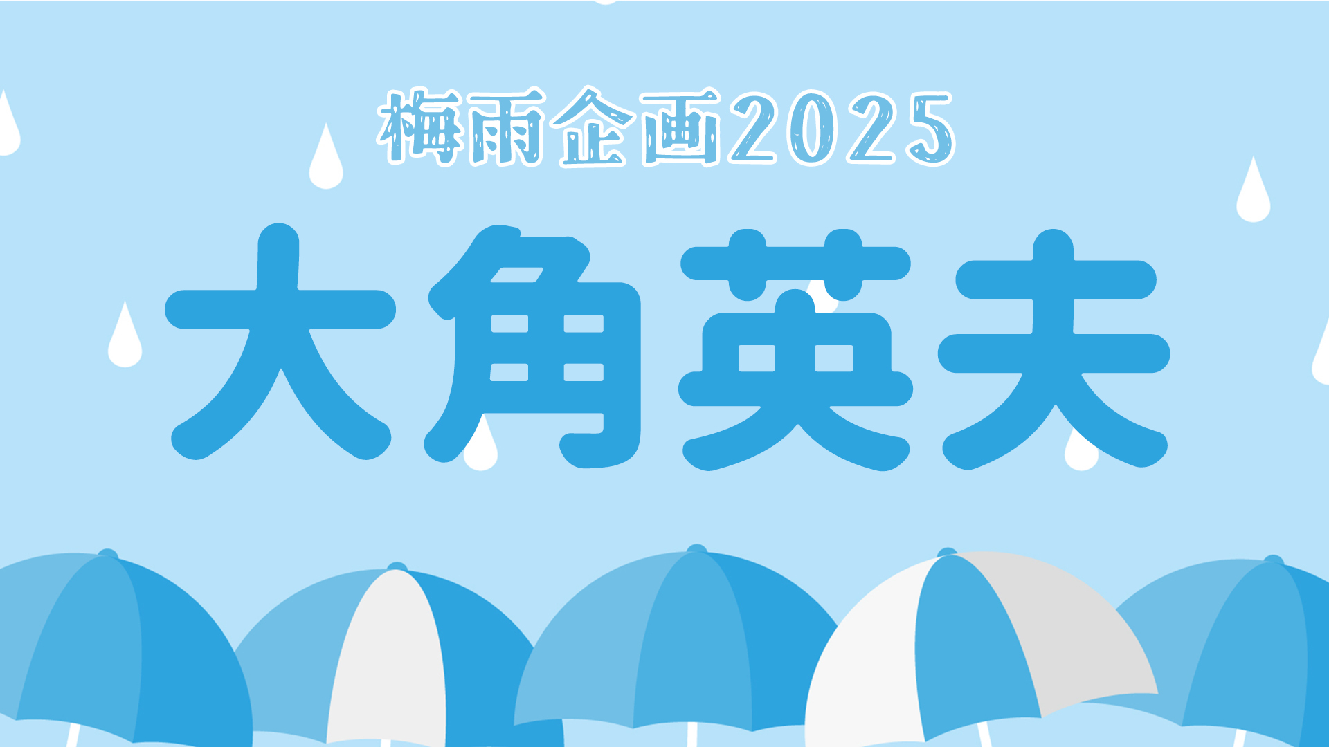梅雨企画2025