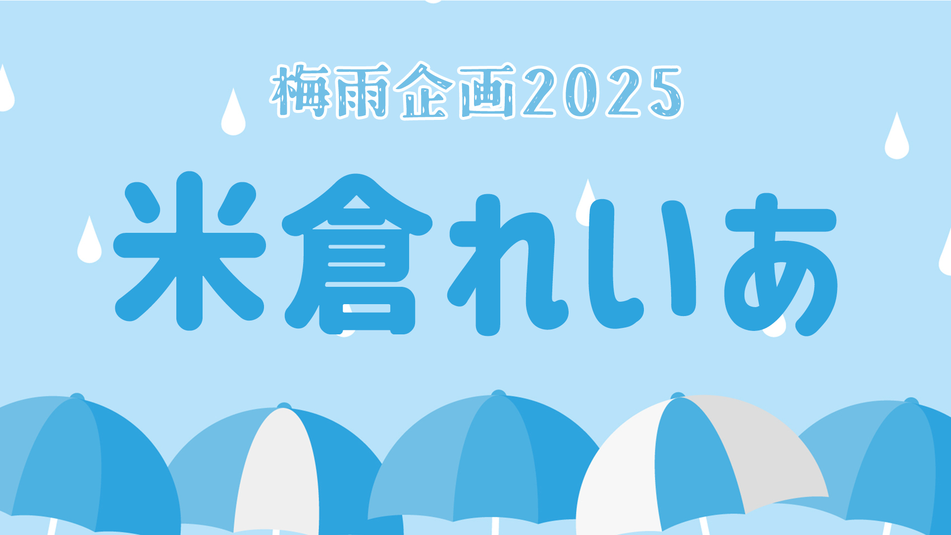 梅雨企画2025