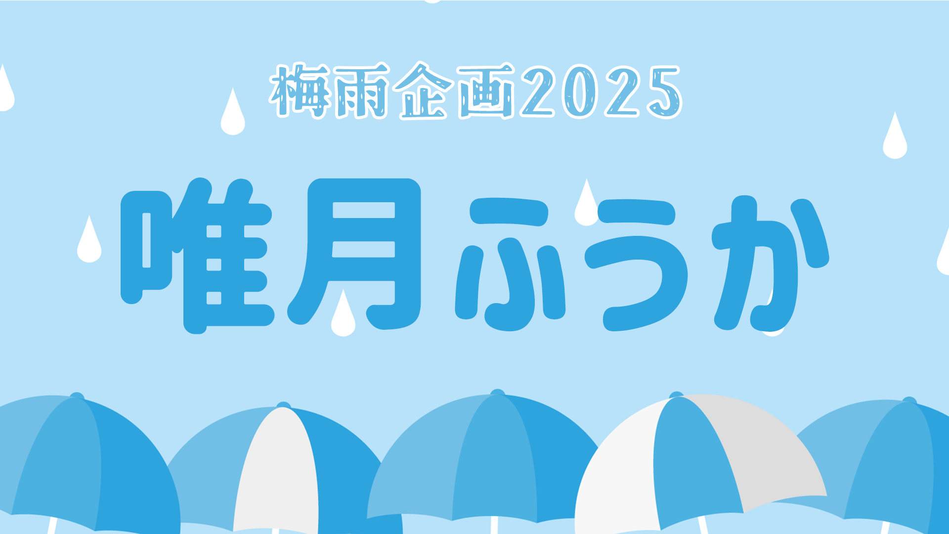 梅雨企画2025