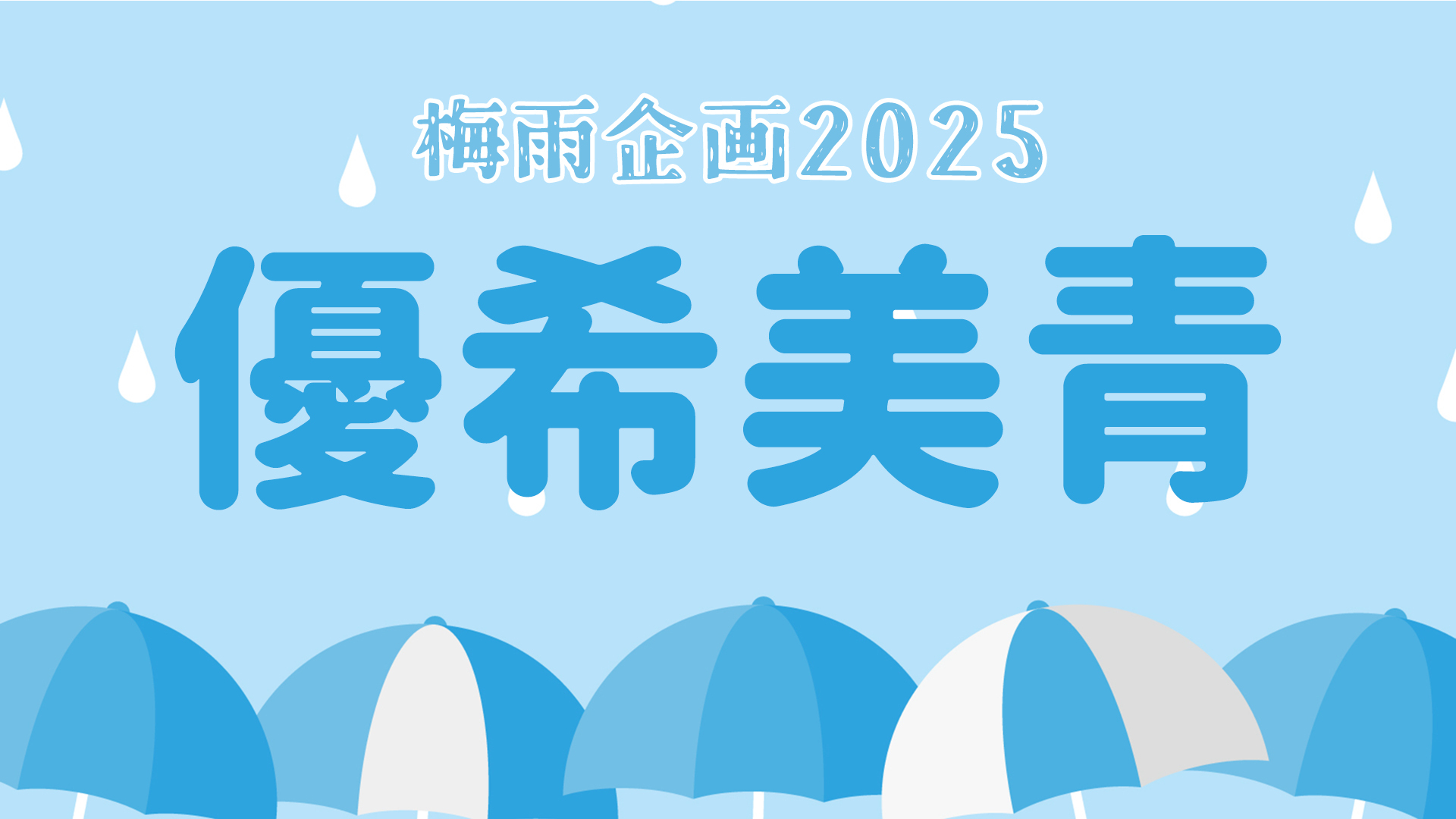 梅雨企画2025