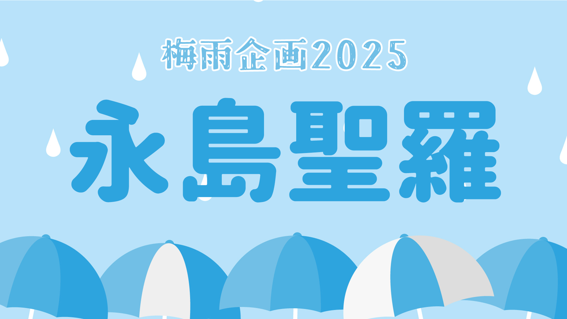 梅雨企画2025