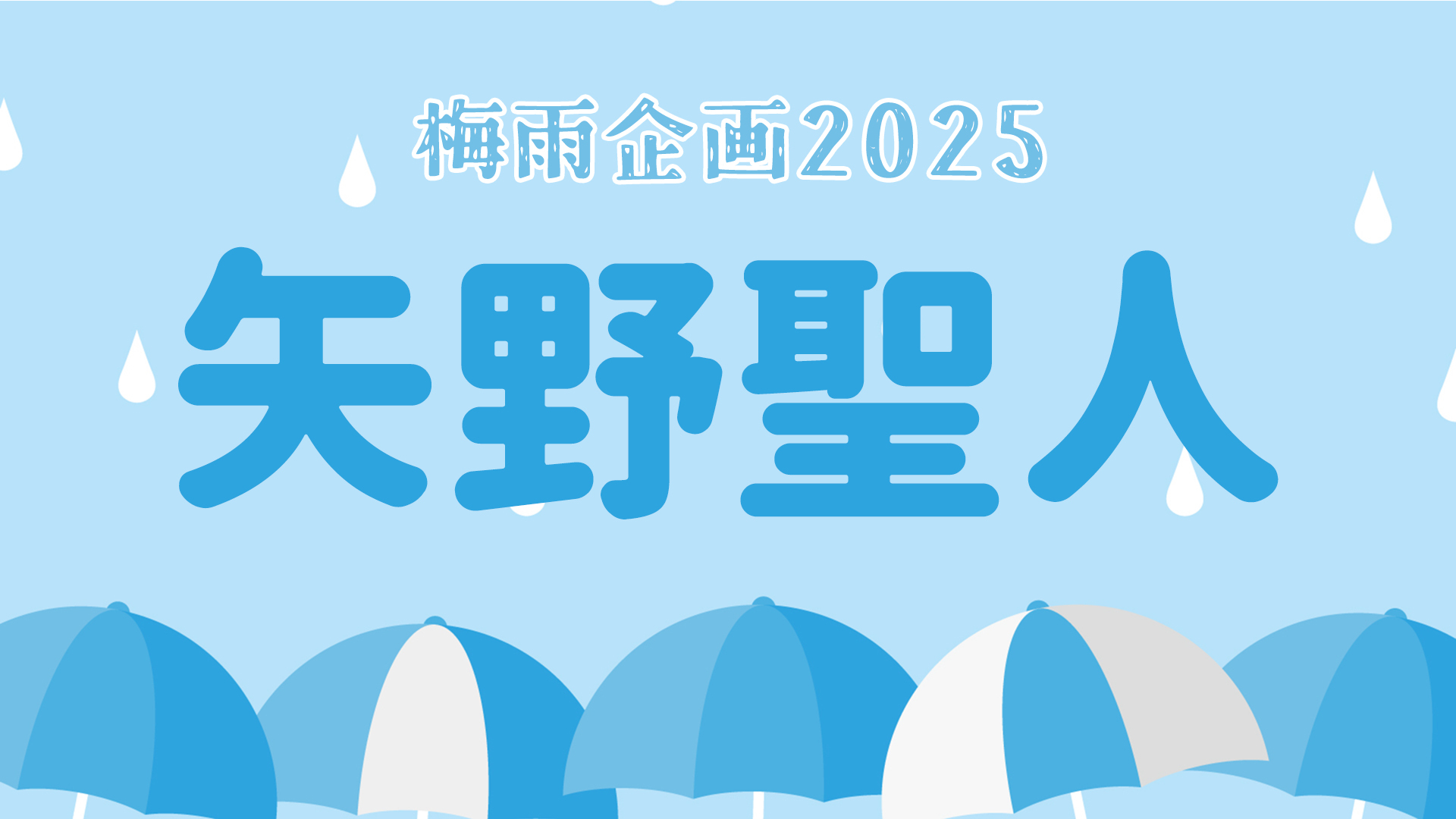梅雨企画2025