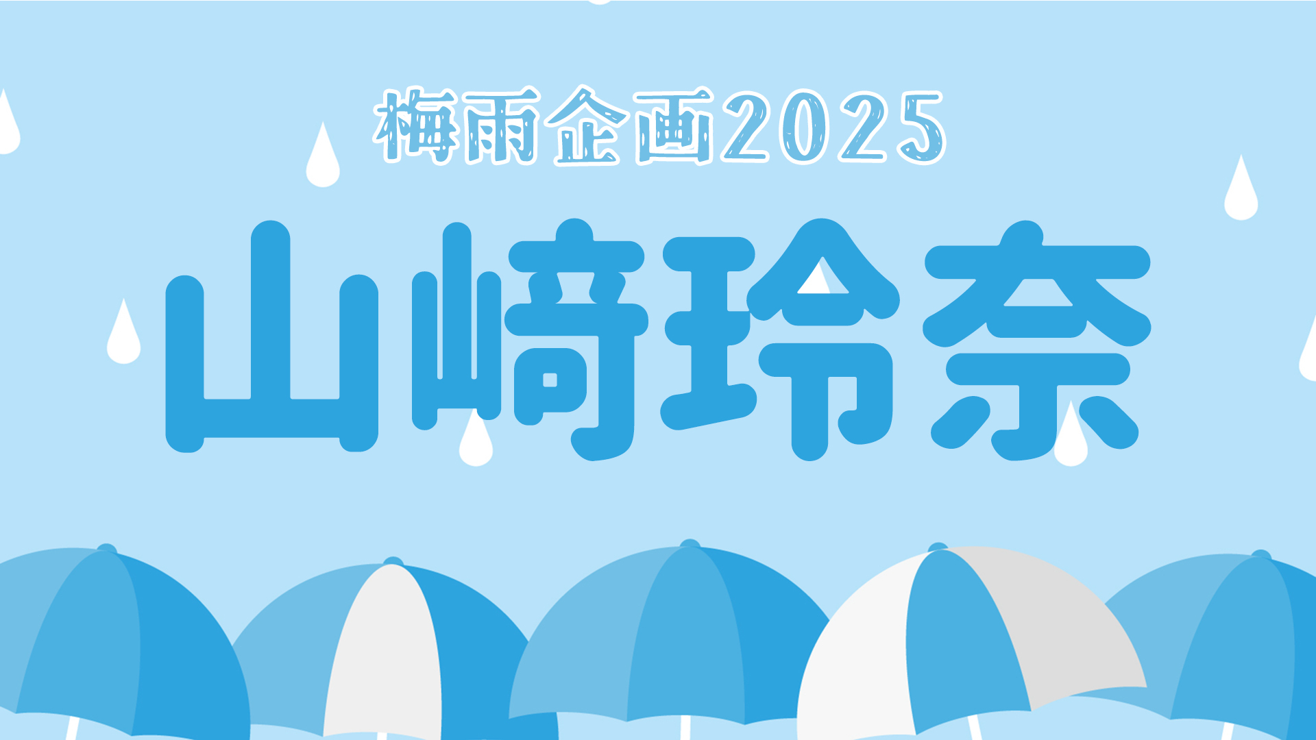梅雨企画2025