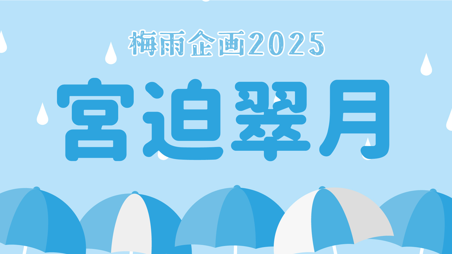 梅雨企画2025