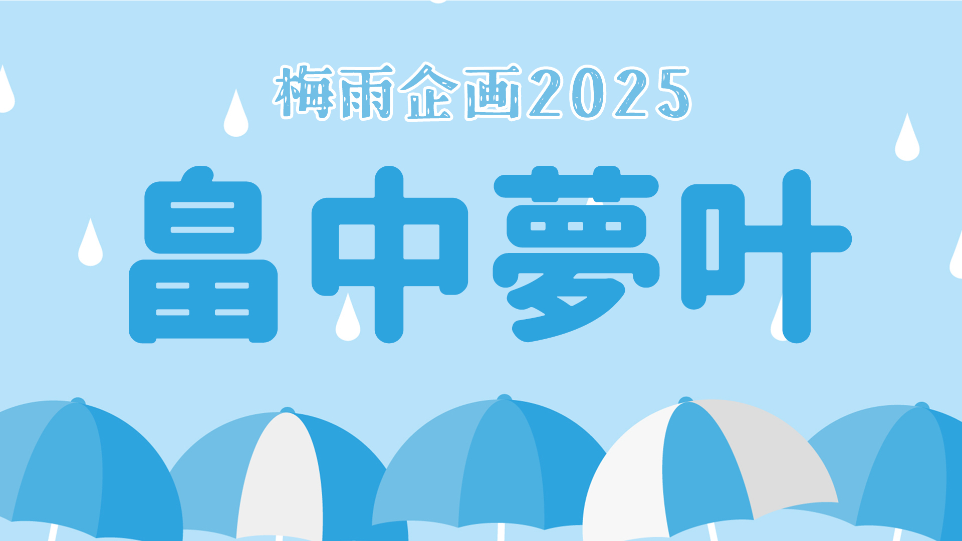 梅雨企画2025