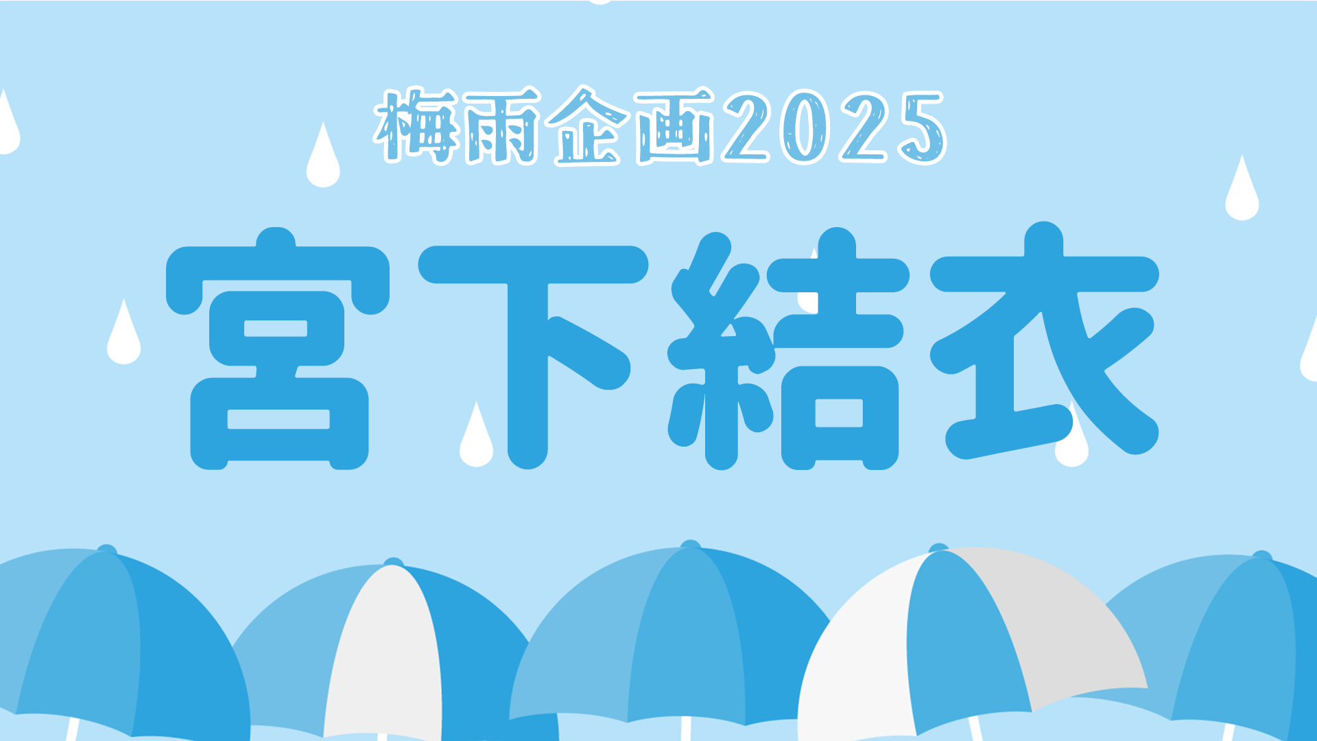 梅雨企画2025