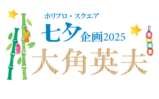 七夕企画2025