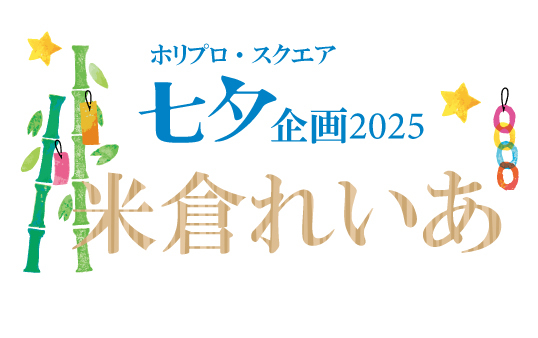 七夕企画2025