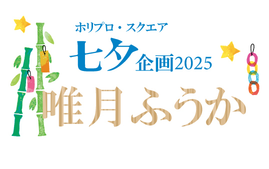 七夕企画2025