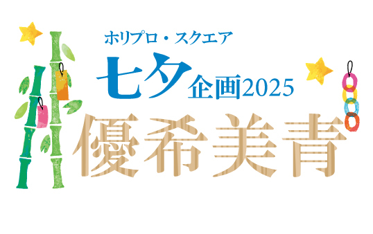 七夕企画2025