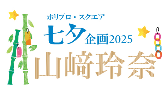 七夕企画2025