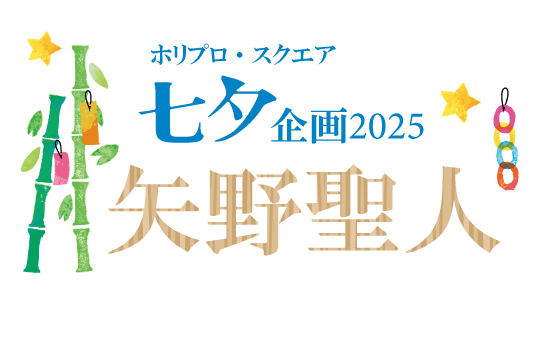 七夕企画2025