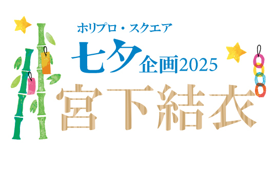七夕企画2025