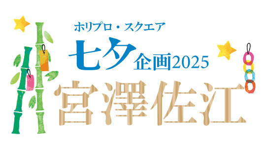 七夕企画2025
