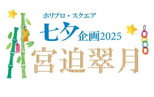 七夕企画2025