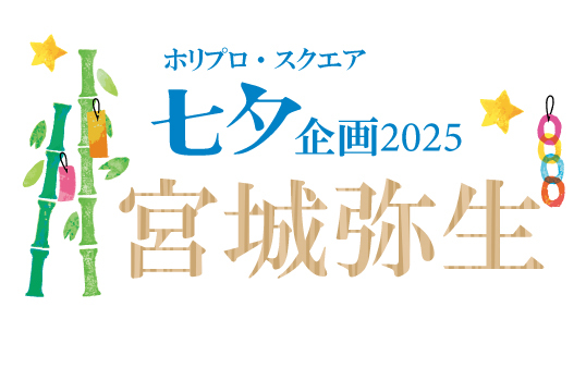 七夕企画2025