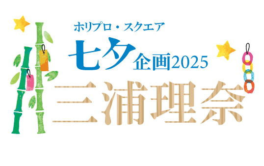 七夕企画2025