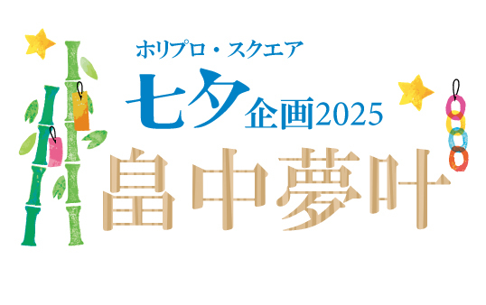 七夕企画2025