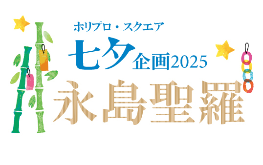 七夕企画2025