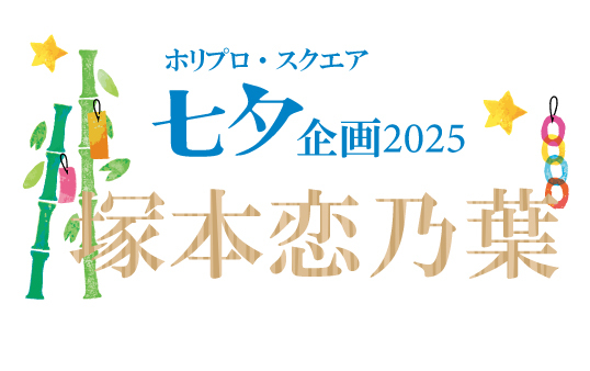 七夕企画2025