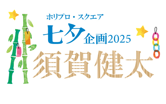 七夕企画2025
