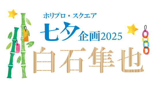 七夕企画2025