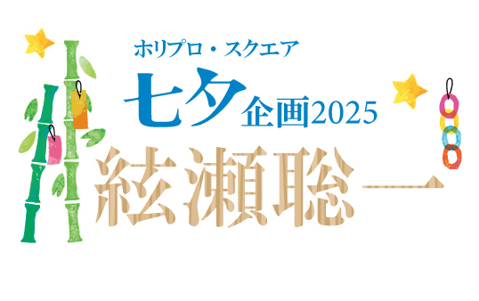 七夕企画2025