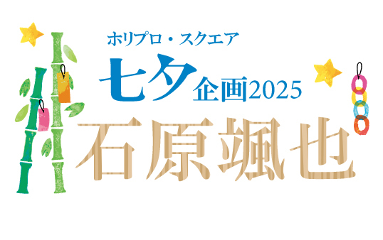 七夕企画2025