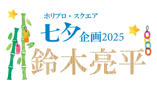 七夕企画2025