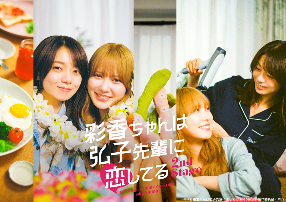 ドラマフィル『彩香ちゃんは弘子先輩に恋してる 2nd Stage』DVD＆Blu-ray-BOX