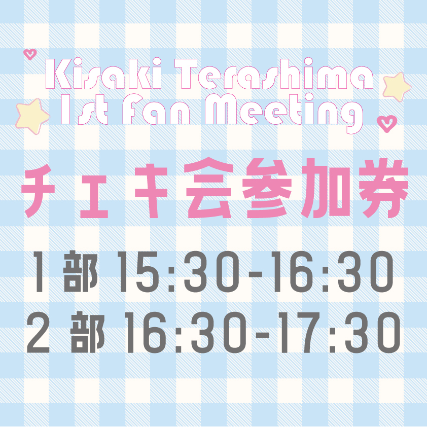【寺島季咲】チェキ会