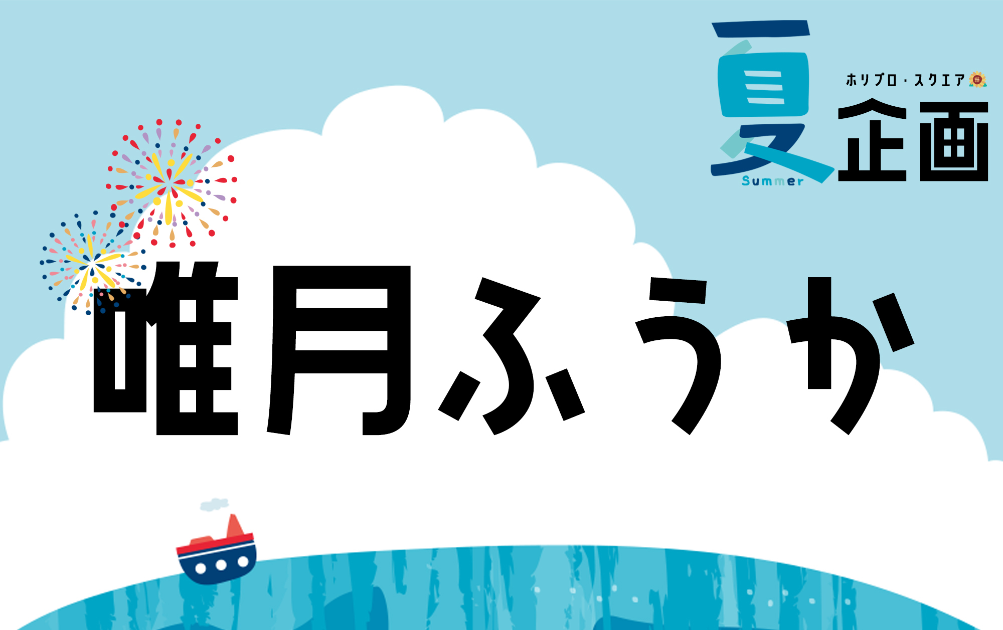 夏企画2025