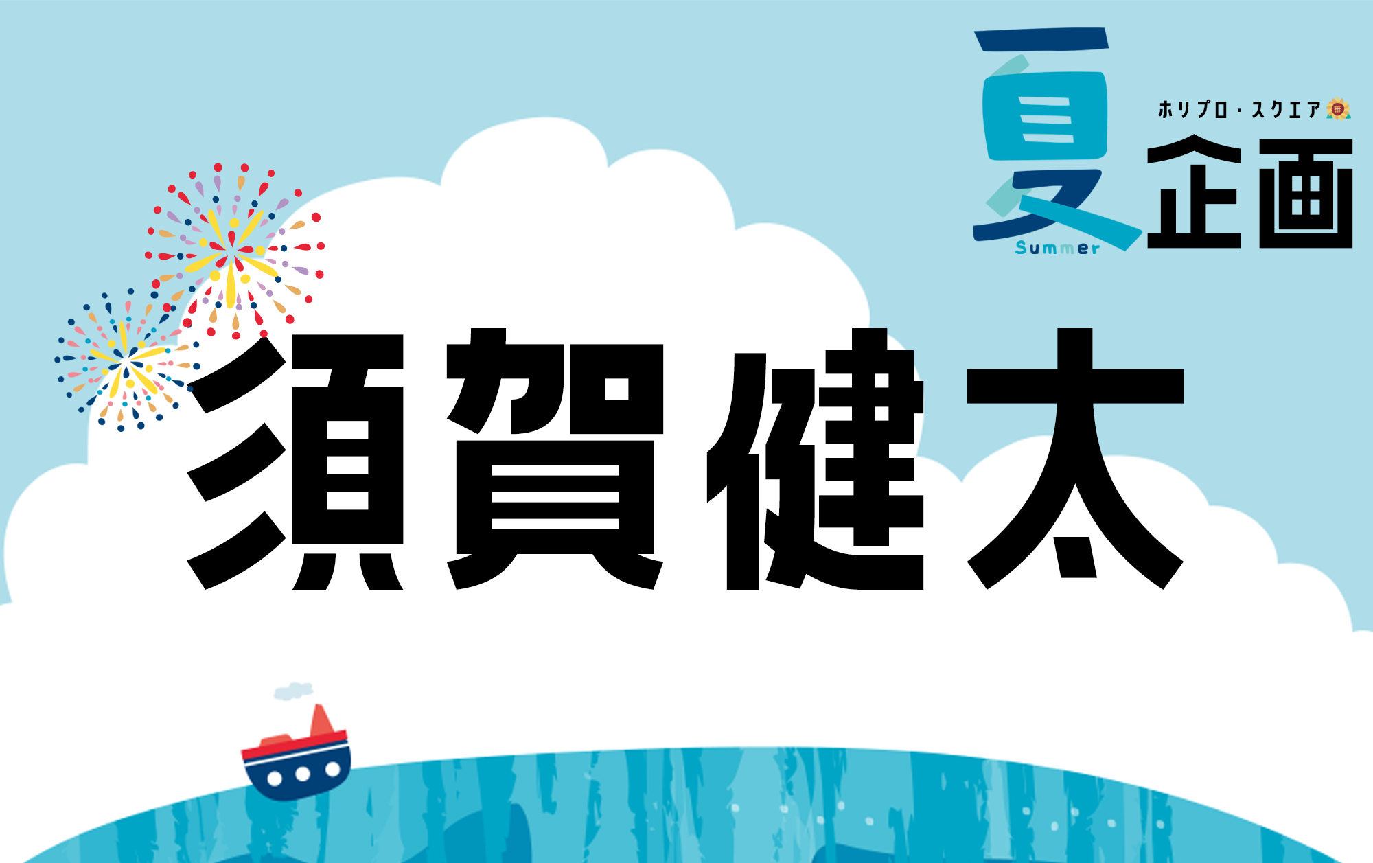 夏企画2025