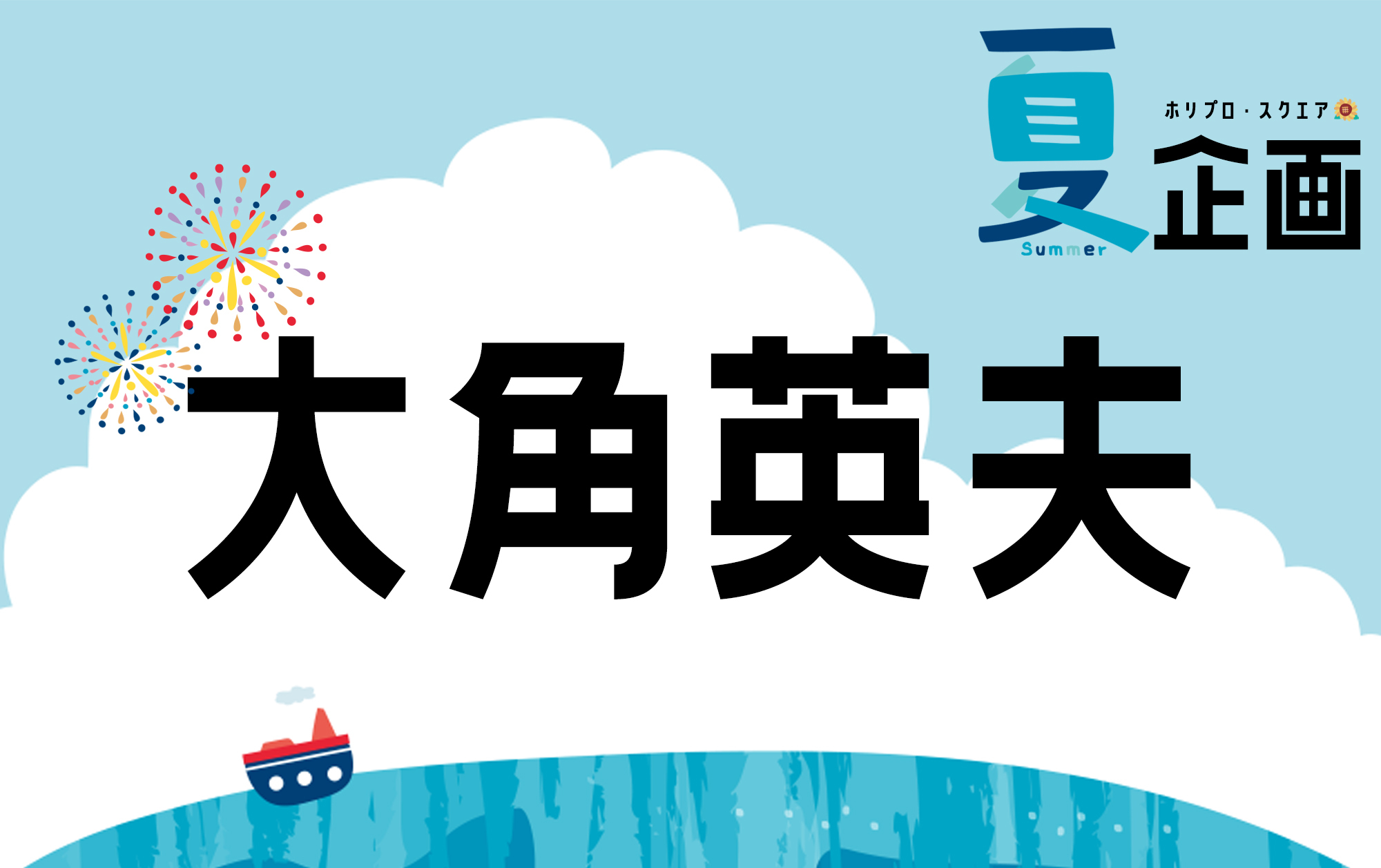 夏企画2025