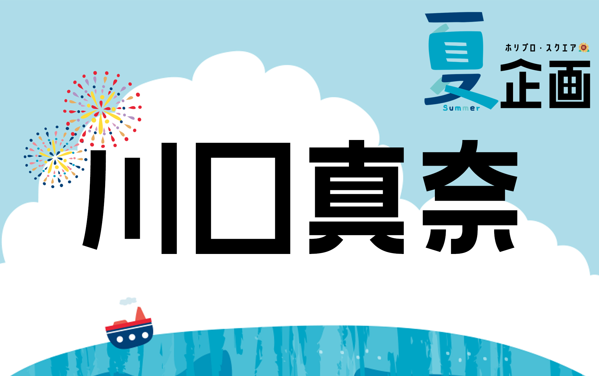夏企画2025