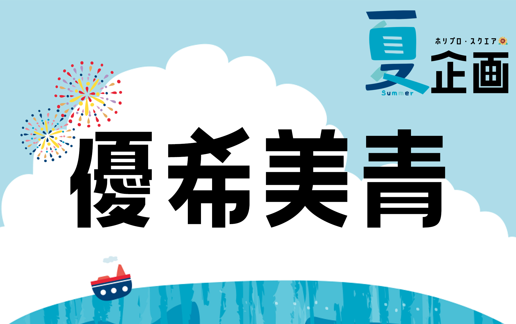 夏企画2025