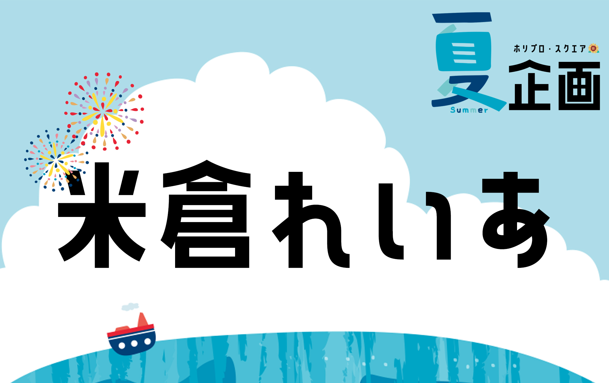 夏企画2025