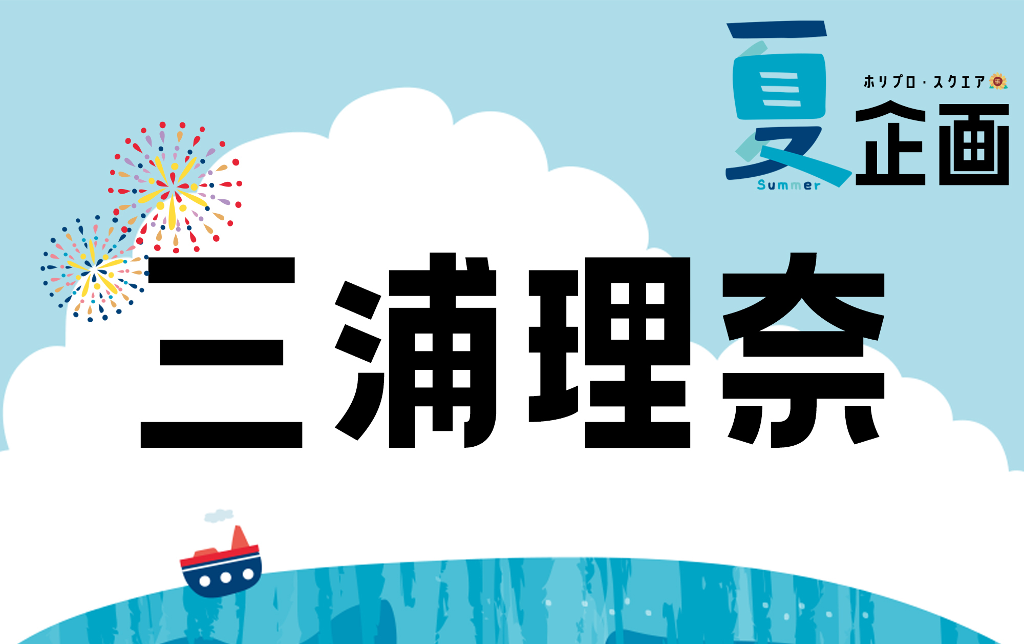 夏企画2025