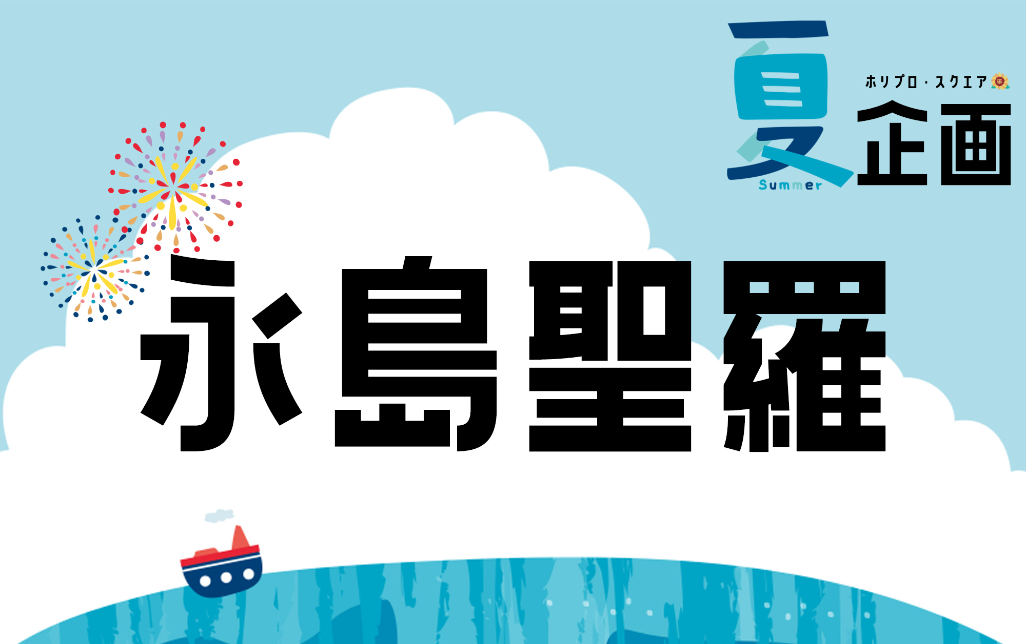 夏企画2025