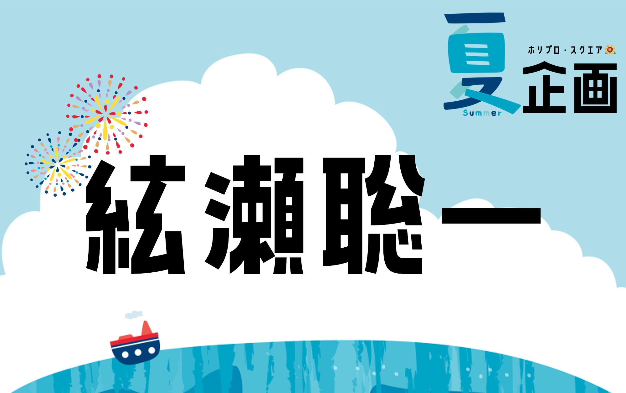 夏企画2025