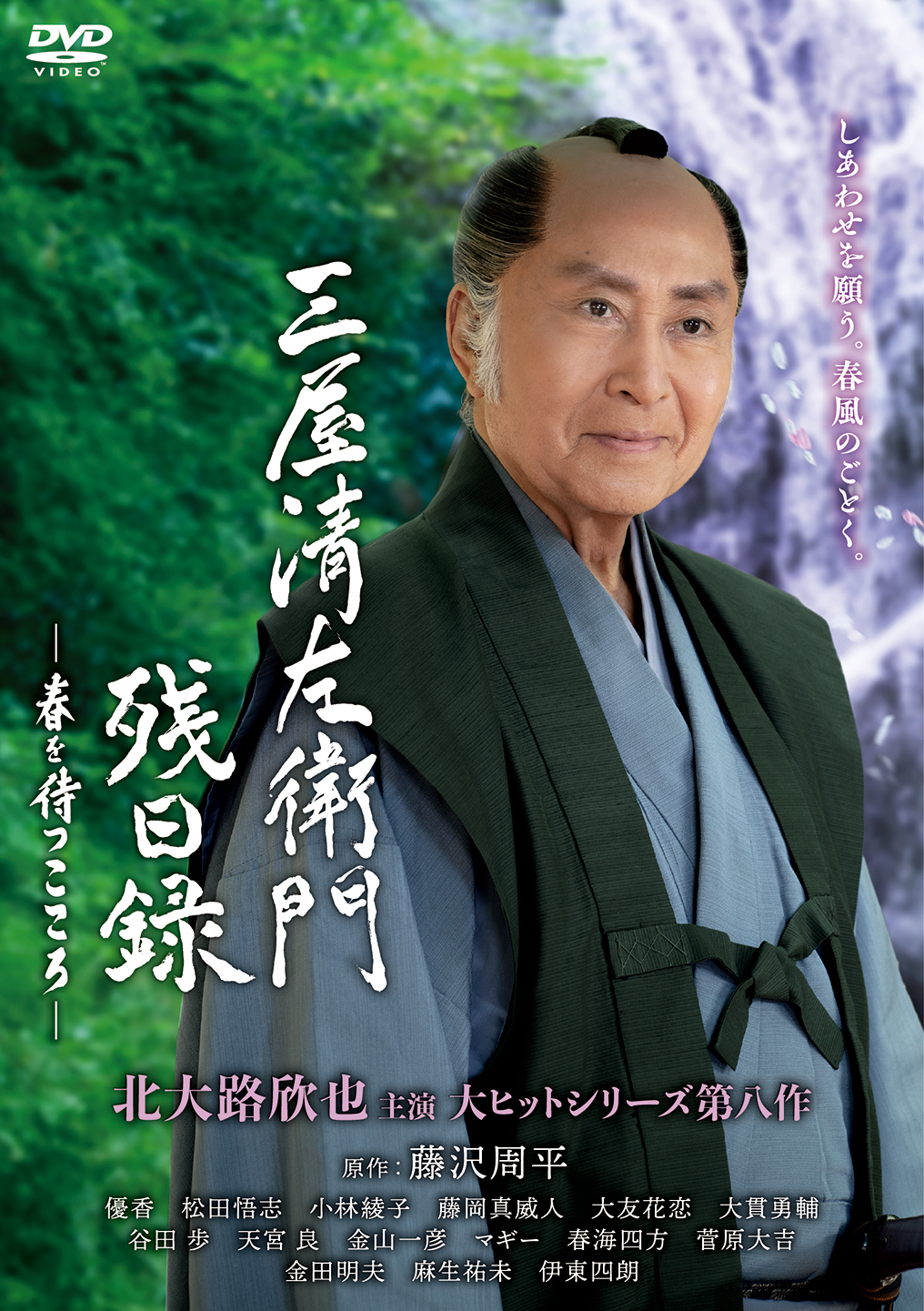 『三屋清左衛門残日録 春を待つこころ』DVD