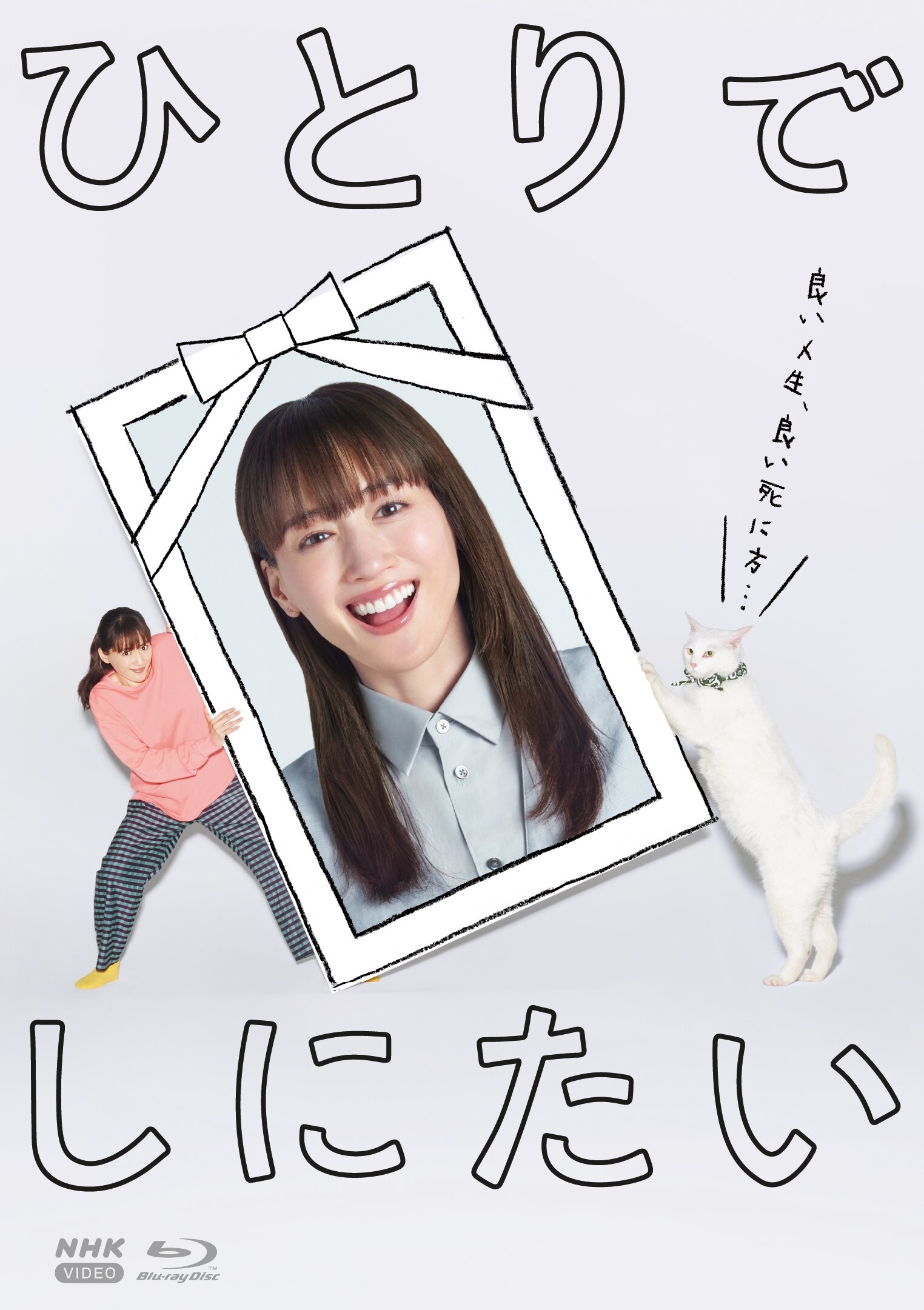 土曜ドラマ「ひとりでしにたい」Blu-ray