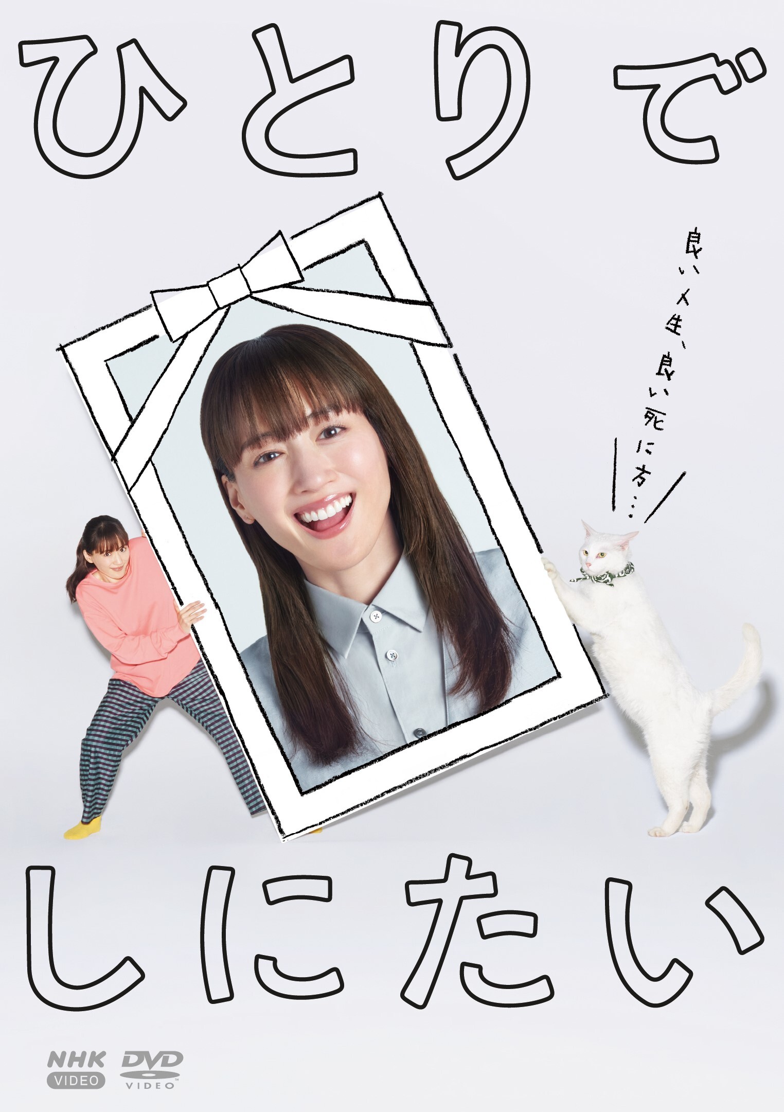 土曜ドラマ「ひとりでしにたい」DVD