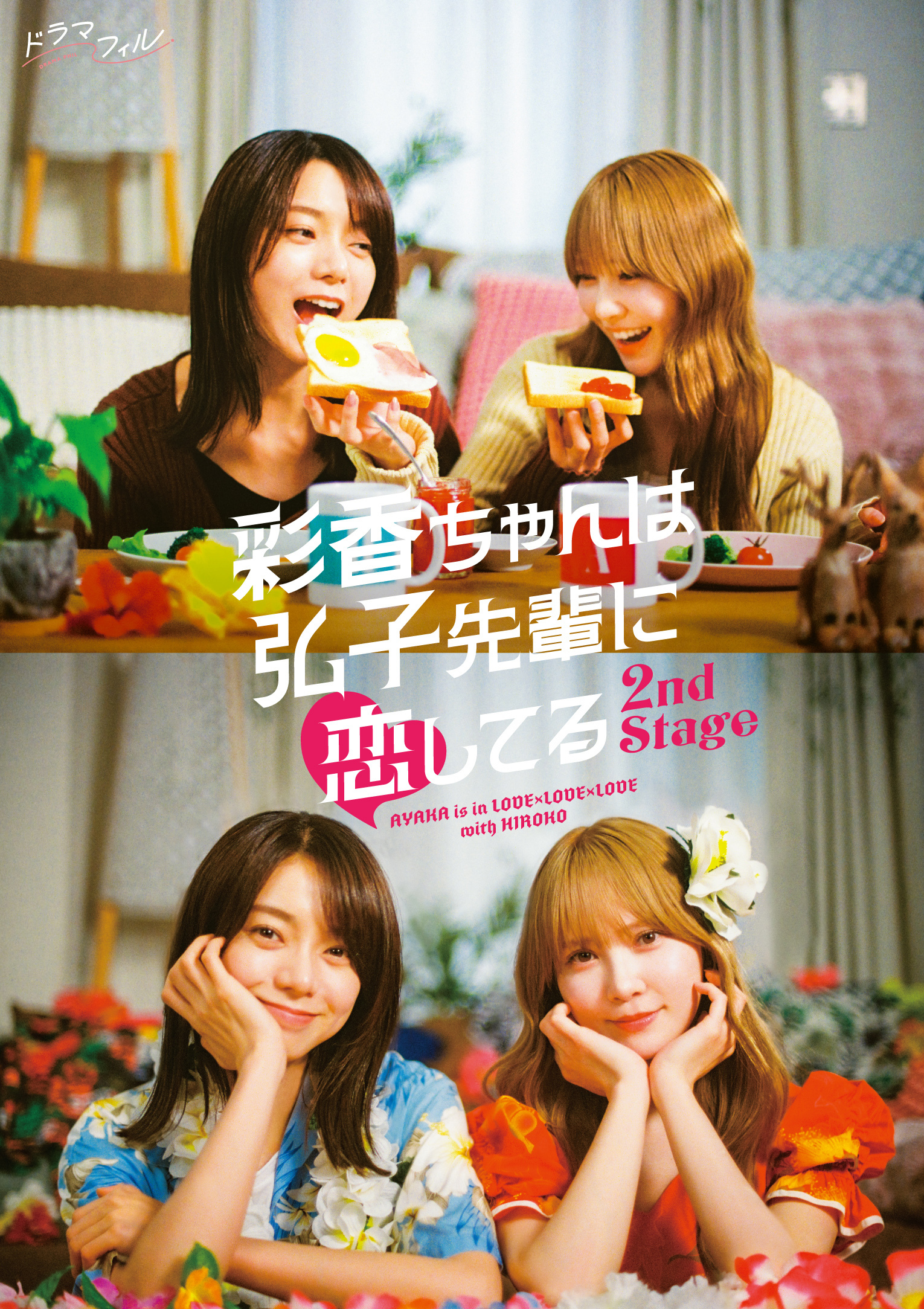 ドラマフィル『彩香ちゃんは弘子先輩に恋してる 2nd Stage』DVD＆Blu-ray-BOX