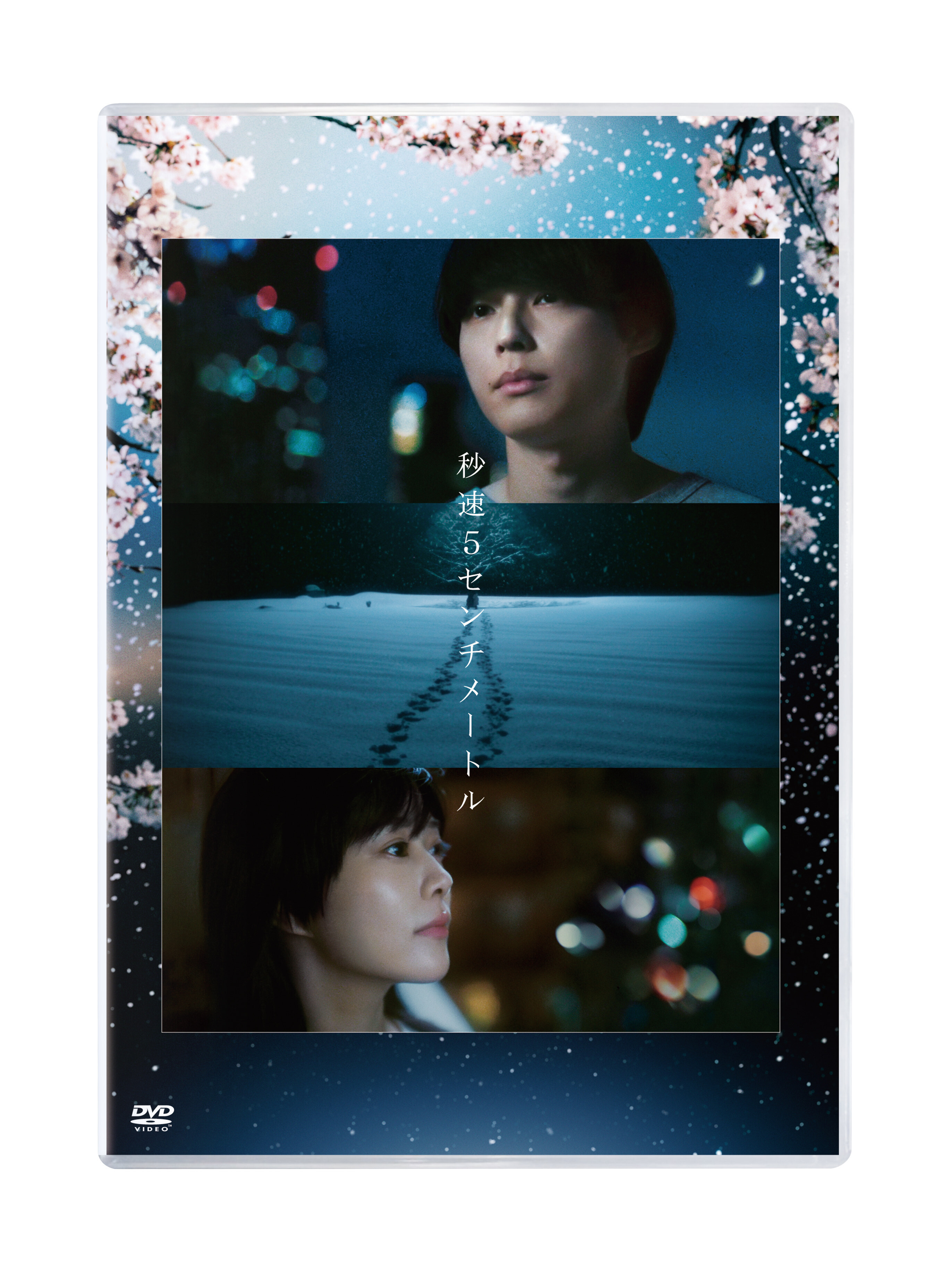劇場用実写映画『秒速5センチメートル』通常版DVD