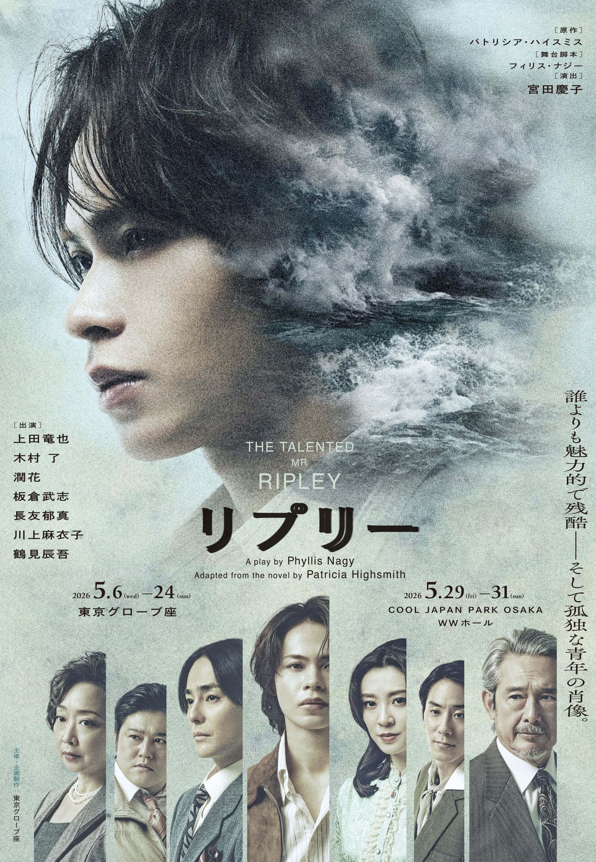 【鶴見辰吾】舞台『リプリー』＜東京・大阪公演＞先行チケット受付のご案内